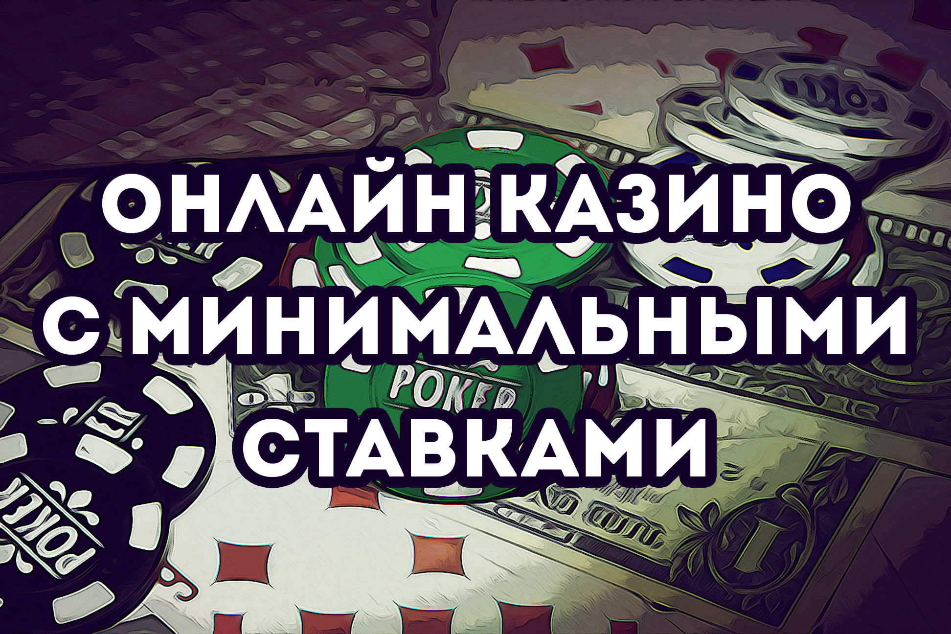 онлайн казино с минимальными депозитом 50р